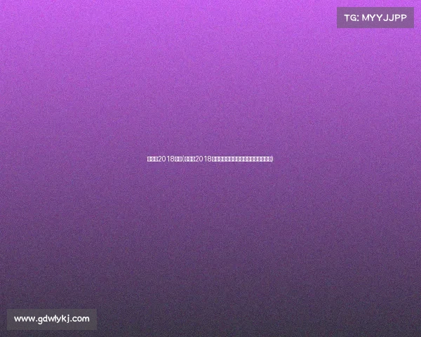 西班牙2018赛事(西班牙2018世界杯征程激情竞技巅峰对决永恒记忆)